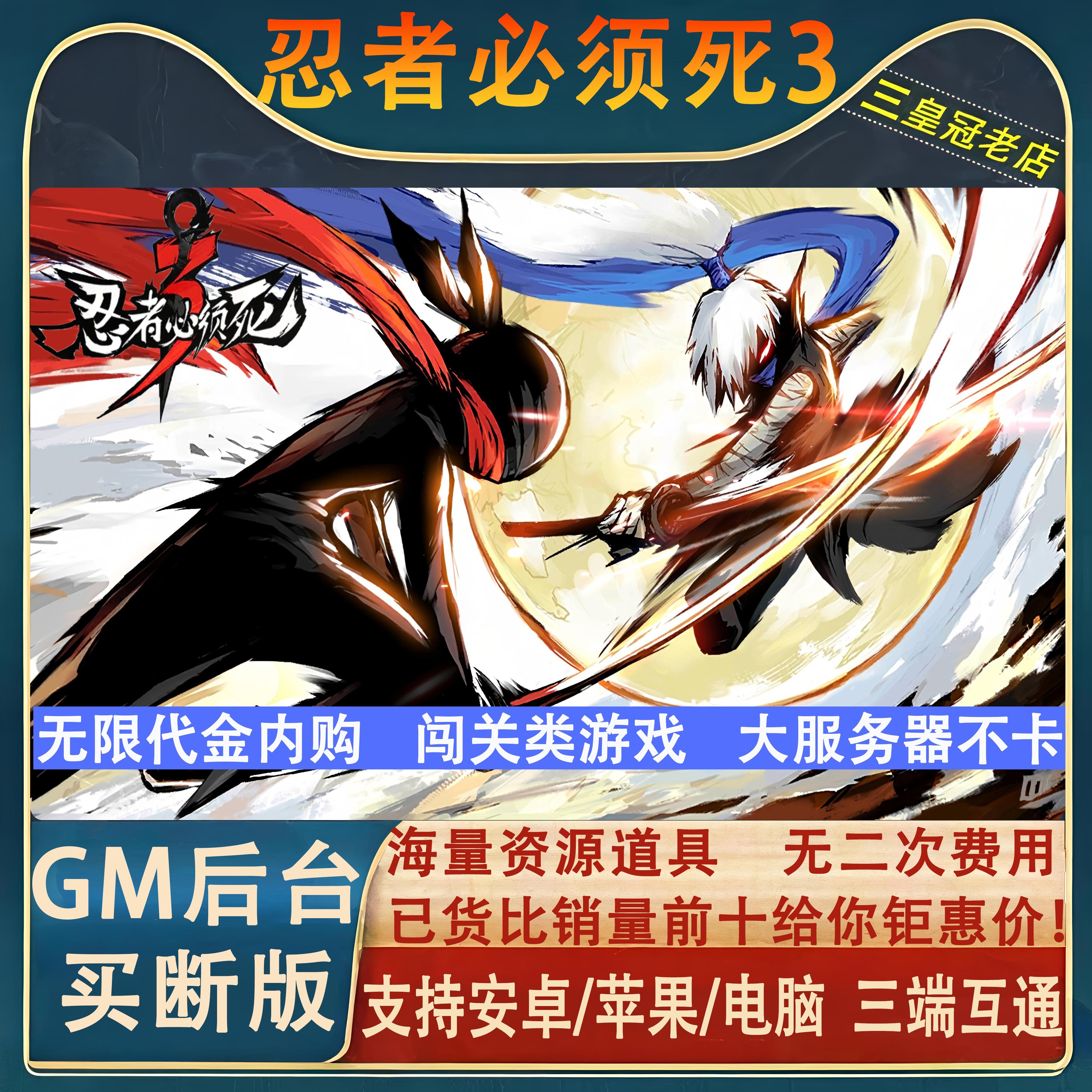 忍者必须死3 手游无限GM后台道具内部号折扣礼包免费版安卓苹果图片