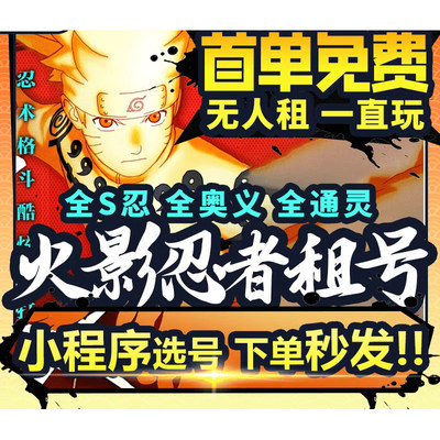 火影忍者租号安卓苹果Q区V区侠隐佐助金身水门漂泊团藏新