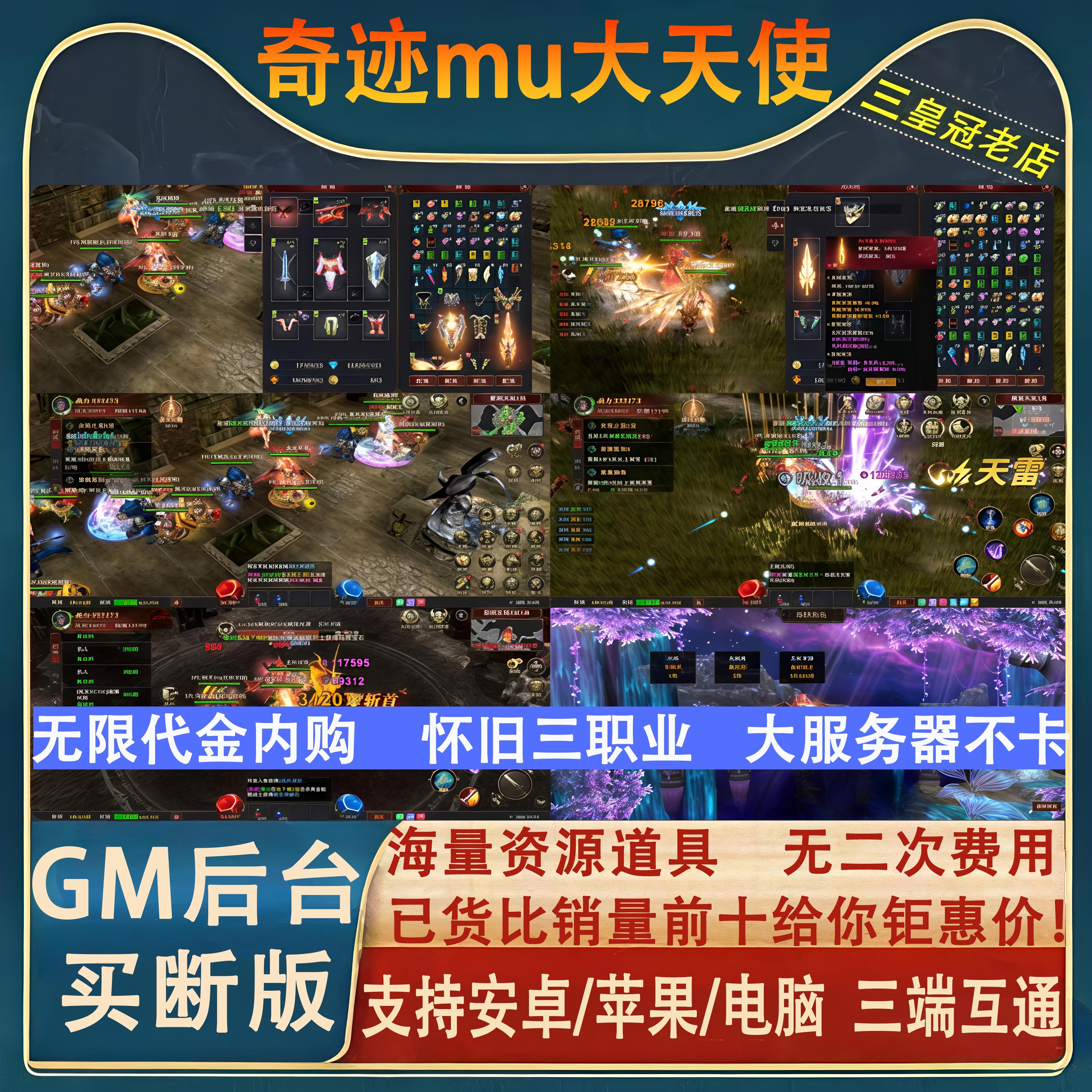 奇迹mu 手游无限GM后台道具内部号折扣礼包免费版安卓苹果鸿蒙