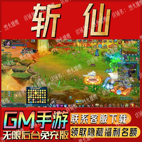 斩仙手游无限GM后台道具内部号折扣礼包免费版安卓苹果鸿蒙