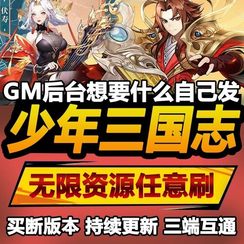 少年三国志手游无限GM后台道具内部号折扣礼包免费版安卓苹果鸿蒙