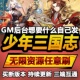 少年三国志手游无限GM后台道具内部号折扣礼包免费版 安卓苹果鸿蒙