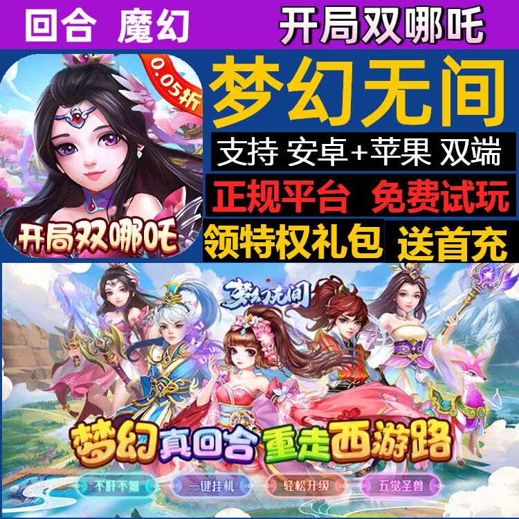 梦幻无间西游手游无限GM后台道具内部号折扣礼包免费版安卓苹果图片