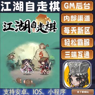 江湖自走棋手游gm后台修改首畅爽元宝安卓畅玩新