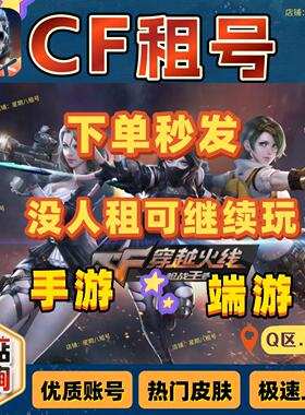 cf租玩手游.端游.穿越火线苹果安卓枪战王者火麒麟生化爆破新