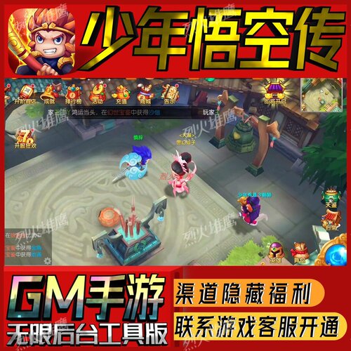 少年悟空传手游无限GM后台道具内部号折扣礼包免费版安卓苹果鸿蒙