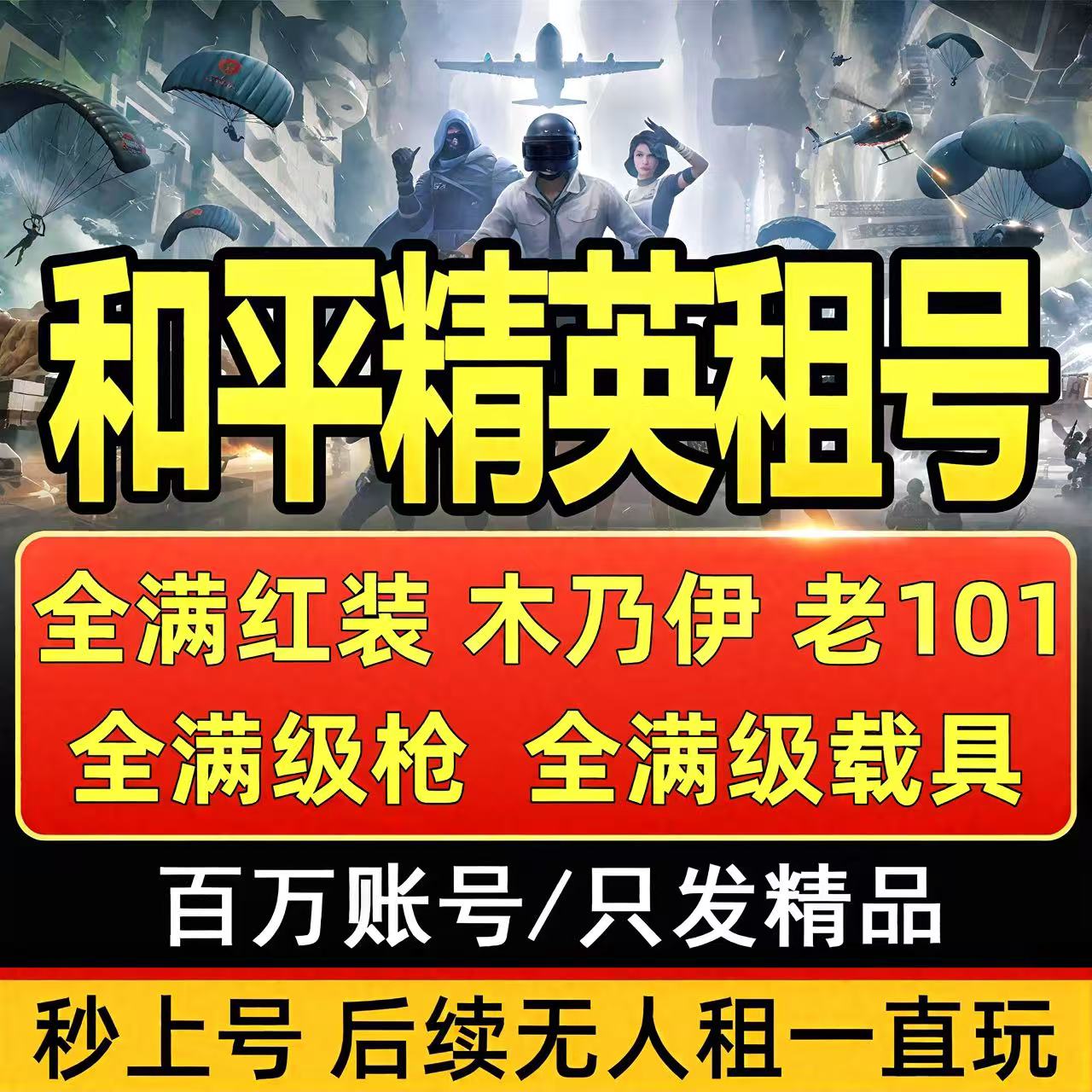 【认准如梦】和平精英号租号满级红装木乃伊扫码苹果安卓q区v区速