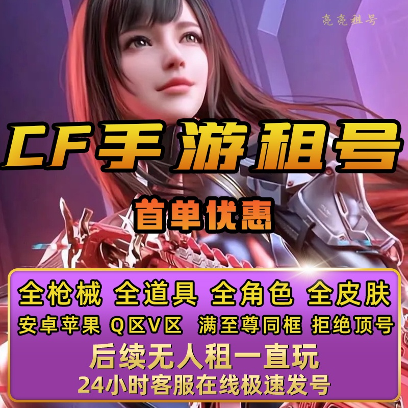 CF手游号租穿越火线手游CFM枪战王者V9王者之心幻神好