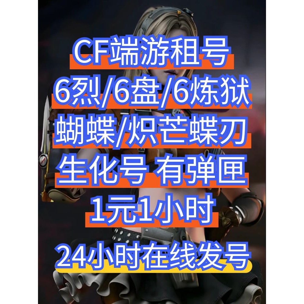 穿越火线CF号租女帝隼6烈龙六盘龙蝴蝶炽芒蝶刃幻神星神1元佳