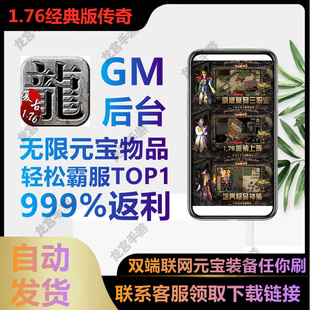 gm手游后台无限元 1.76经典 版 传奇爽修改版 宝游戏安卓苹果单机