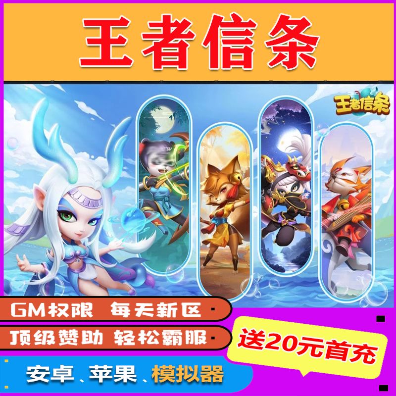 王者信条满V修改内购版无限宝石元宝折扣gm后台包站手游送首充