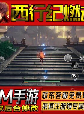 西行纪燃魂手游无限GM后台道具内部号折扣礼包免费版安卓苹果鸿蒙