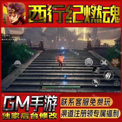 西行纪燃魂手游无限GM后台道具内部号折扣礼包免费版安卓苹果鸿蒙