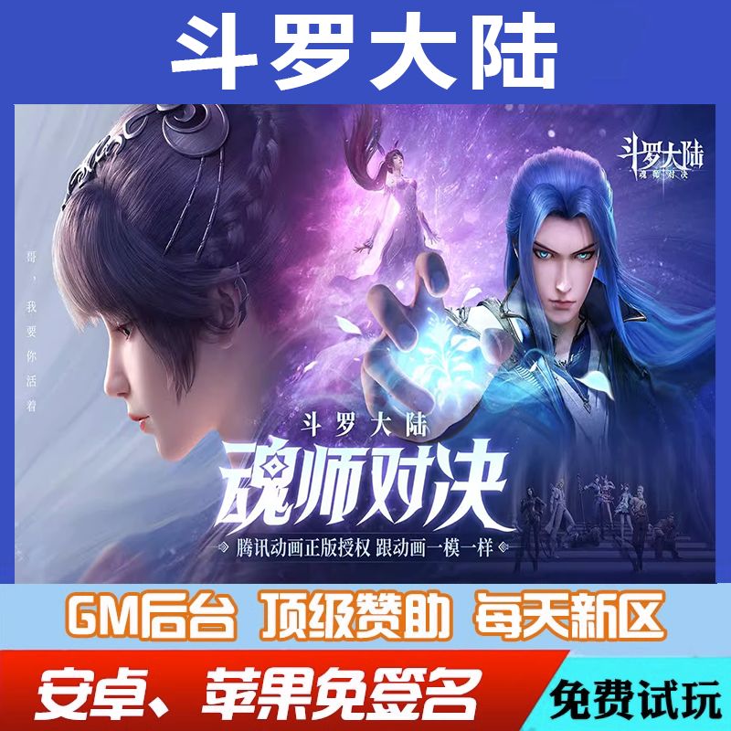 斗罗大陆魂师对决gm手游满V畅玩无敌后台元宝宝石单机内购修改版