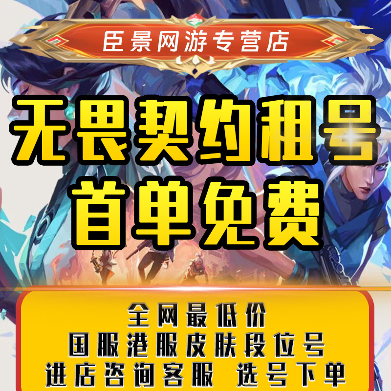 【首单优惠】无畏契约号租国服港服瓦罗兰特段位皮肤紫阙金狂徒爽