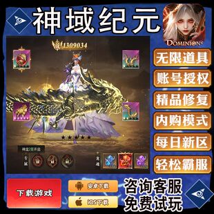 神域纪元手游gm后台首畅爽元宝安卓畅玩新