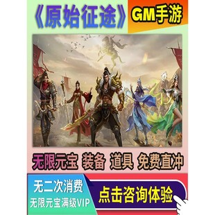 原始征途gm手游满V畅玩无敌后台元宝宝石高优版内部号折扣送首充