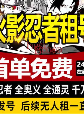 火影忍者租号全忍者全S高战苹果安卓微区q区手游白面具黑绝乐