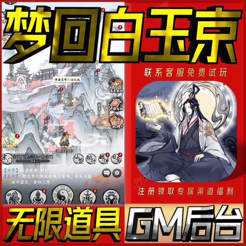 梦回白玉京手游无限GM后台道具内部号折扣礼包免费版安卓苹果鸿蒙