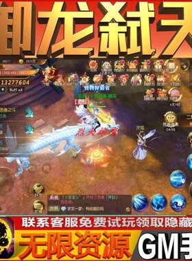 御龙弑天手游无限GM后台道具内部号折扣礼包免费版安卓苹果鸿蒙