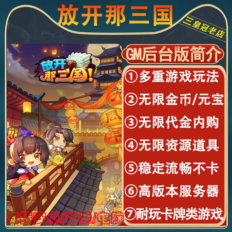 放开那三国手游无限GM后台道具内部号折扣礼包免费版安卓苹果鸿蒙