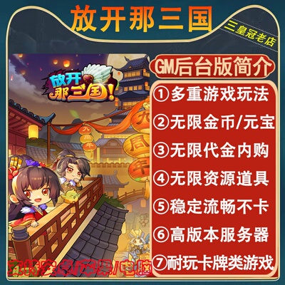 放开那三国手游无限GM后台道具内部号折扣礼包免费版安卓苹果鸿蒙