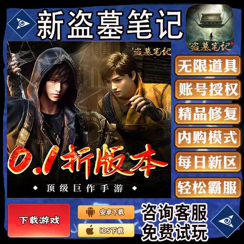 新盗墓笔记盗墓手游gm后台首畅爽元宝安卓兑换折扣畅玩新