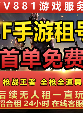 CF手游租玩穿越火线手游CFM枪战王者V9幻神苹果VX新