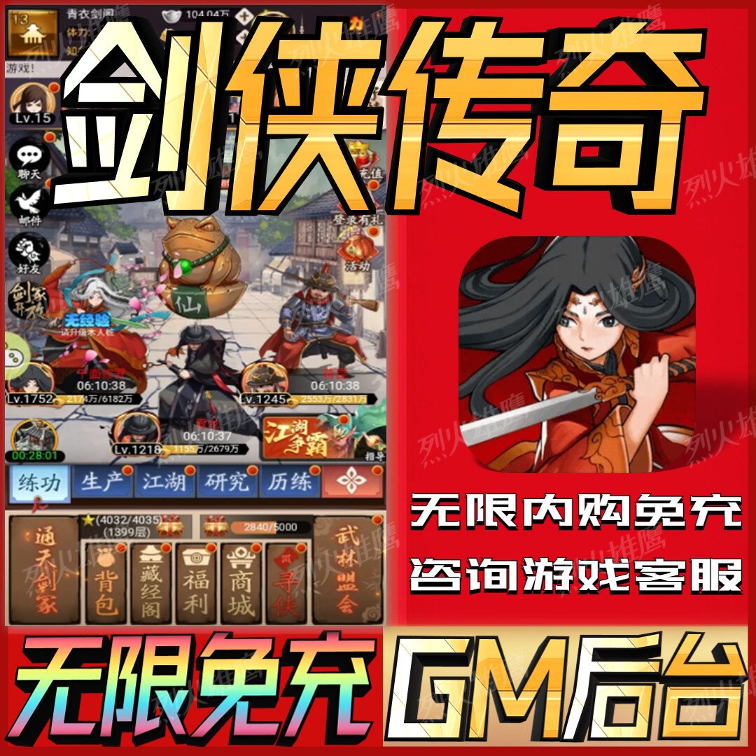 剑侠传奇手游无限GM后台道具内部号折扣礼包免费版安卓苹果鸿蒙