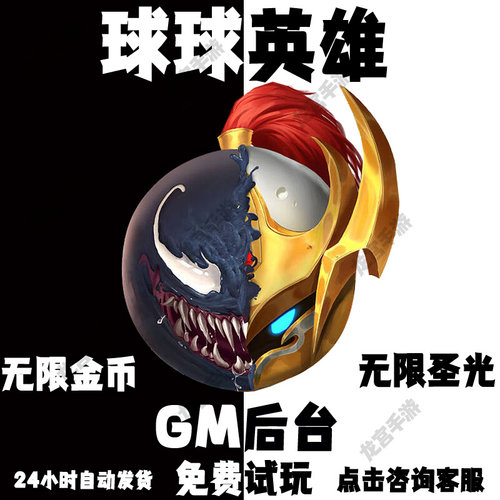 球球英雄gm手游无限元宝道具后台游戏安卓爽修改版