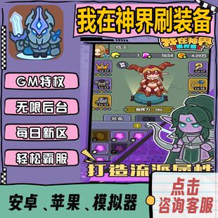 宝折扣包站送首充 无限宝石元 备gm后台修改内购版 我在神界刷装