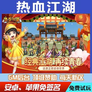热血江湖手游怀旧版满V首充号gm后台国风角色扮演脚本单机版元宝
