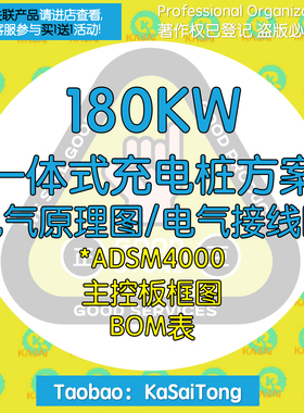 一体式180KW充电桩方案电气接线图PCB原理图bom循环直流ADSM4000