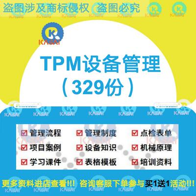 TPM全面生产维护培训教程工厂管理设备维修维护流程制度规范资料