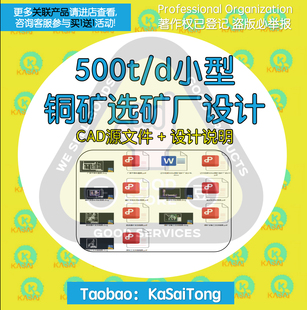 500t/d小型铜矿选矿厂设计cad图纸矿山选矿原料矿工程设计