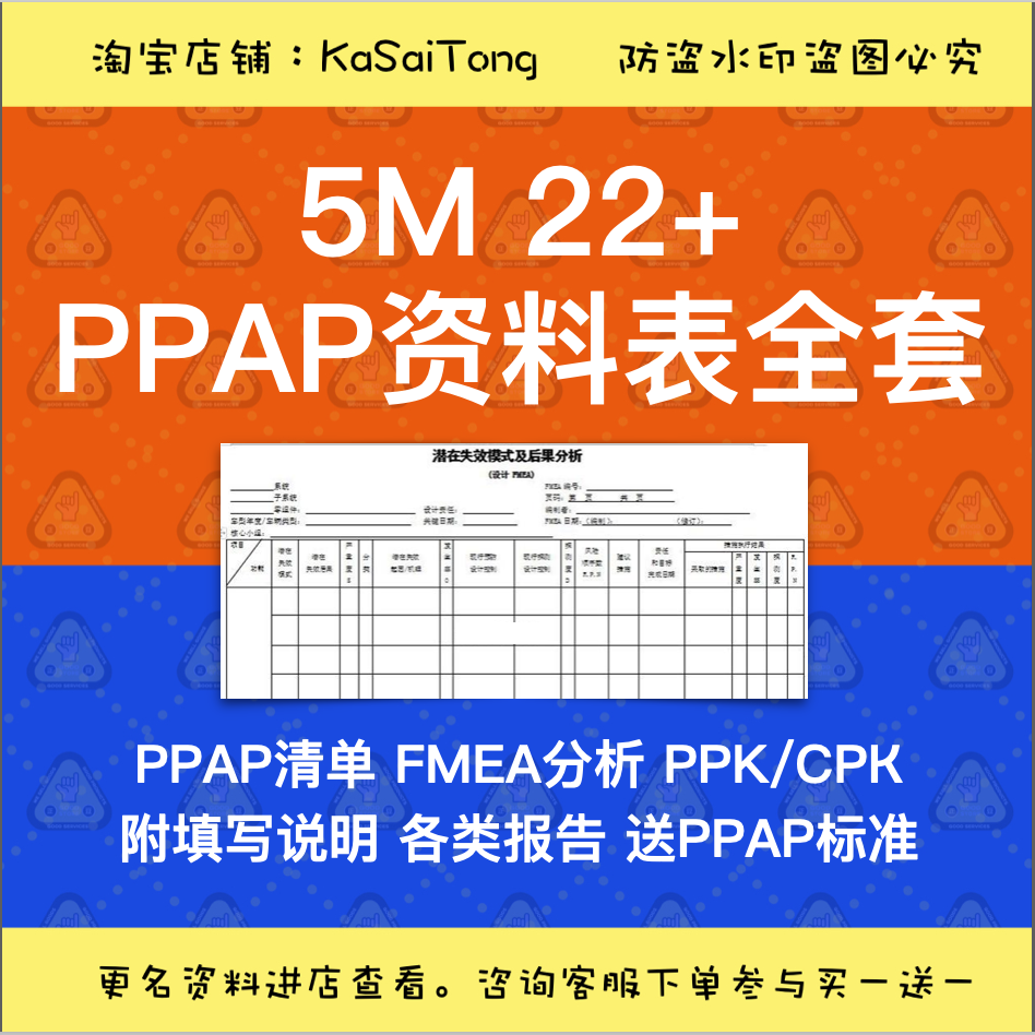 PPAP全套资料表生产批准程序样本范PDFMEA模版GRR PPK CPK报告PSW