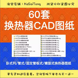 60套换热器CAD可编辑版图纸卧式列管式固定管板式螺旋式CAD设计
