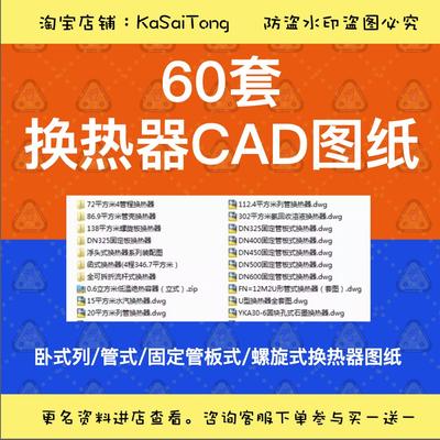 60套换热器CAD可编辑版图纸卧式列管式固定管板式螺旋式CAD设计
