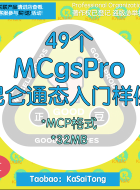 49个mcgspro昆仑通态入门样例范例子模板触摸屏程序MCP参考学习