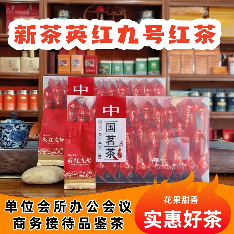 3#新茶高档浓香英红九号办公室会议商务精品专用茶英德红茶小包装