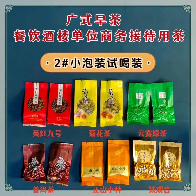 2#广式早茶餐饮酒楼正山小种绿茶普洱铁观音英红九号菊花小包装