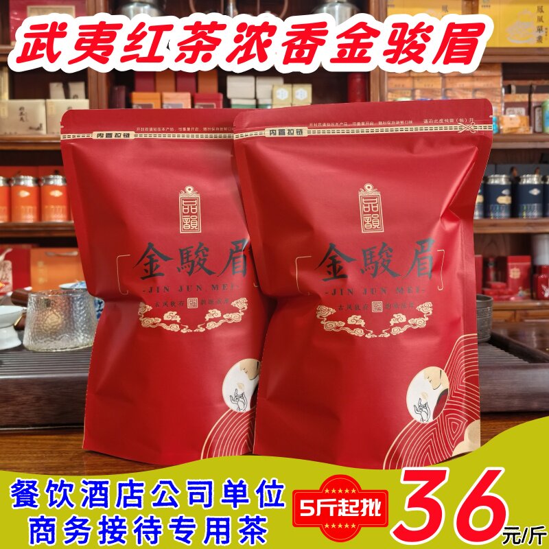 新茶蜜香型金骏眉武夷工夫红茶餐饮酒楼单位商务接待饮茶散茶袋装