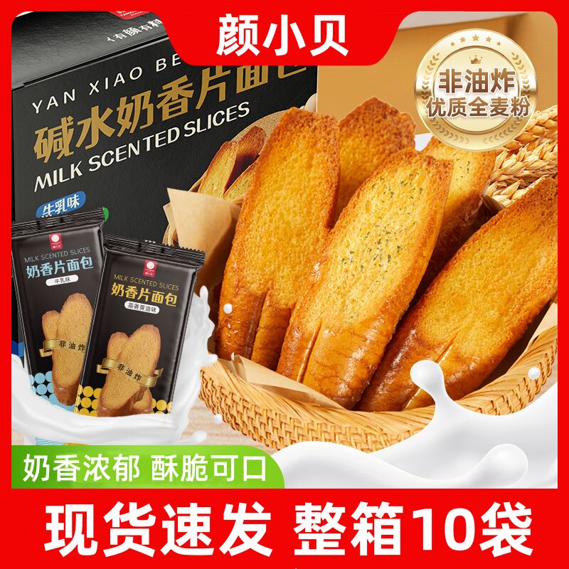 颜小贝法式面包干奶香片全麦碱水面包早餐酥脆饼干独立包装整箱
