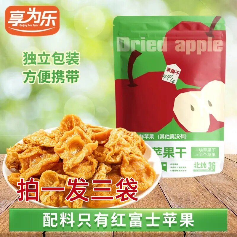 享为乐苹果干独立小包装苹果干三蒸三晒软糯有嚼劲休闲解馋零食品