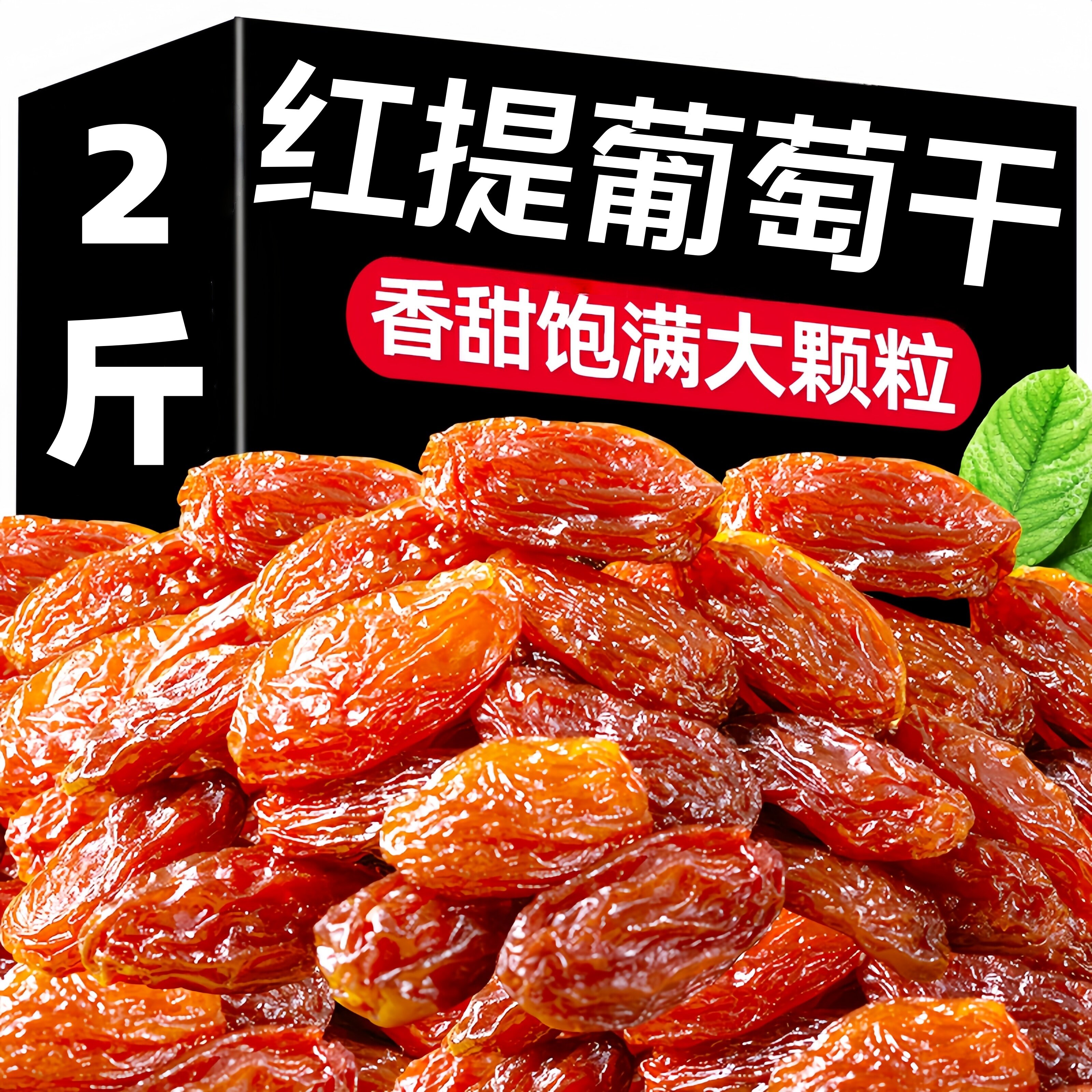 葡萄干新疆大红香妃红提干吐鲁番特产烘培商用免洗即食休闲小零食