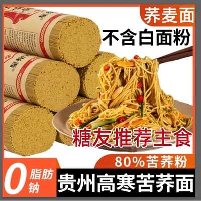 糖尿人专用主食贵州苦荞麦面条