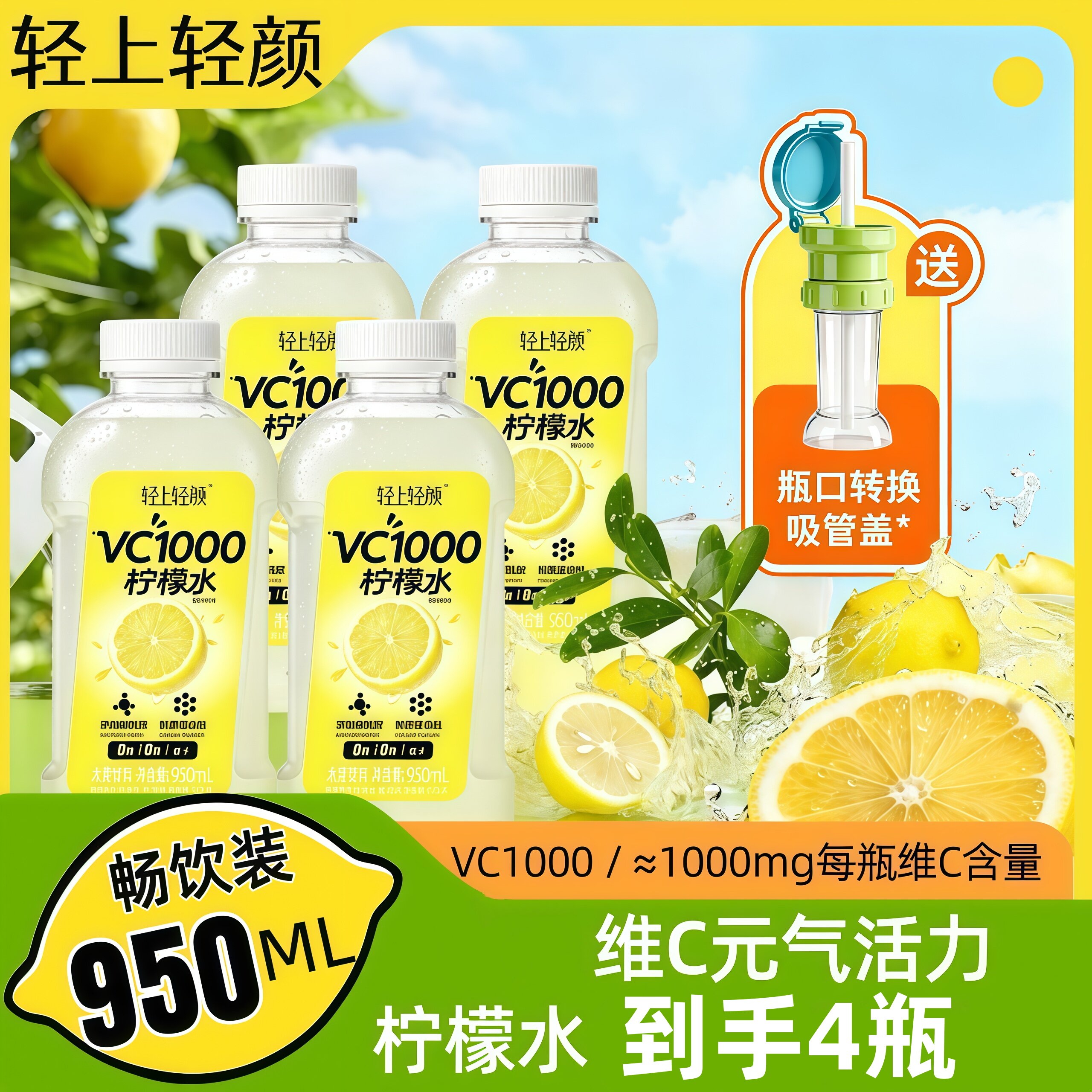 轻上轻颜VC柠檬水添加VE烟酰胺清爽果汁饮料饮品整箱950ml大瓶装