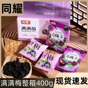 同耀乌梅干梅子果脯酸梅干蜜饯梅子零食小包装400克/箱独立包装