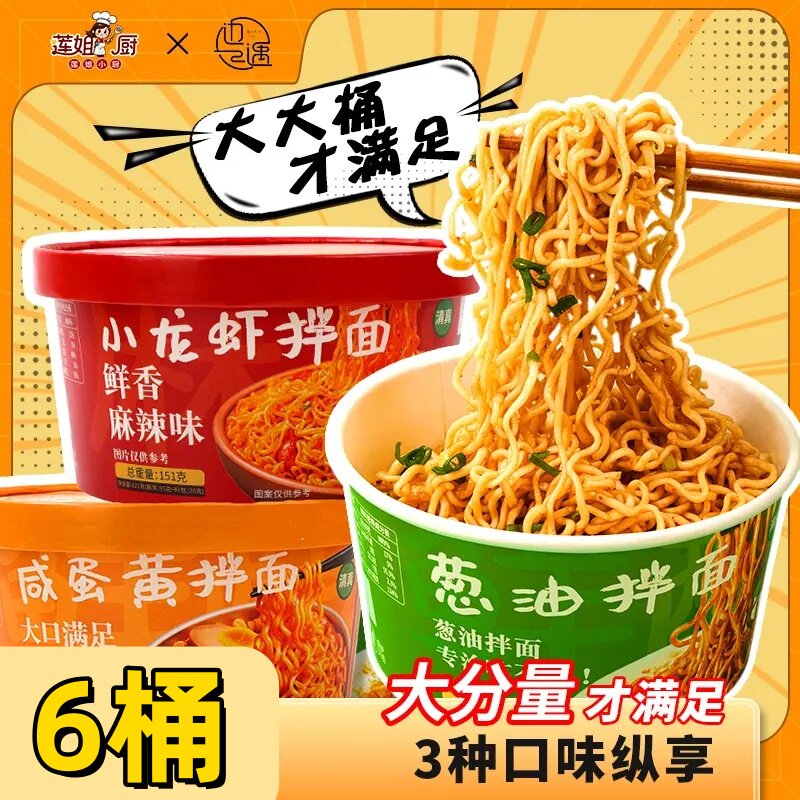 边遇拌面清真葱油/小龙虾/咸蛋黄多口味拌面方便冲泡速食拌面6桶