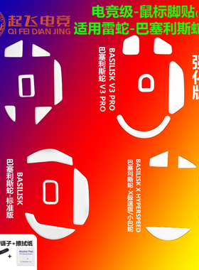 BASILISK鼠标脚贴巴塞利斯蛇ultimate无线版X极速小巴蛇V3PRO脚贴